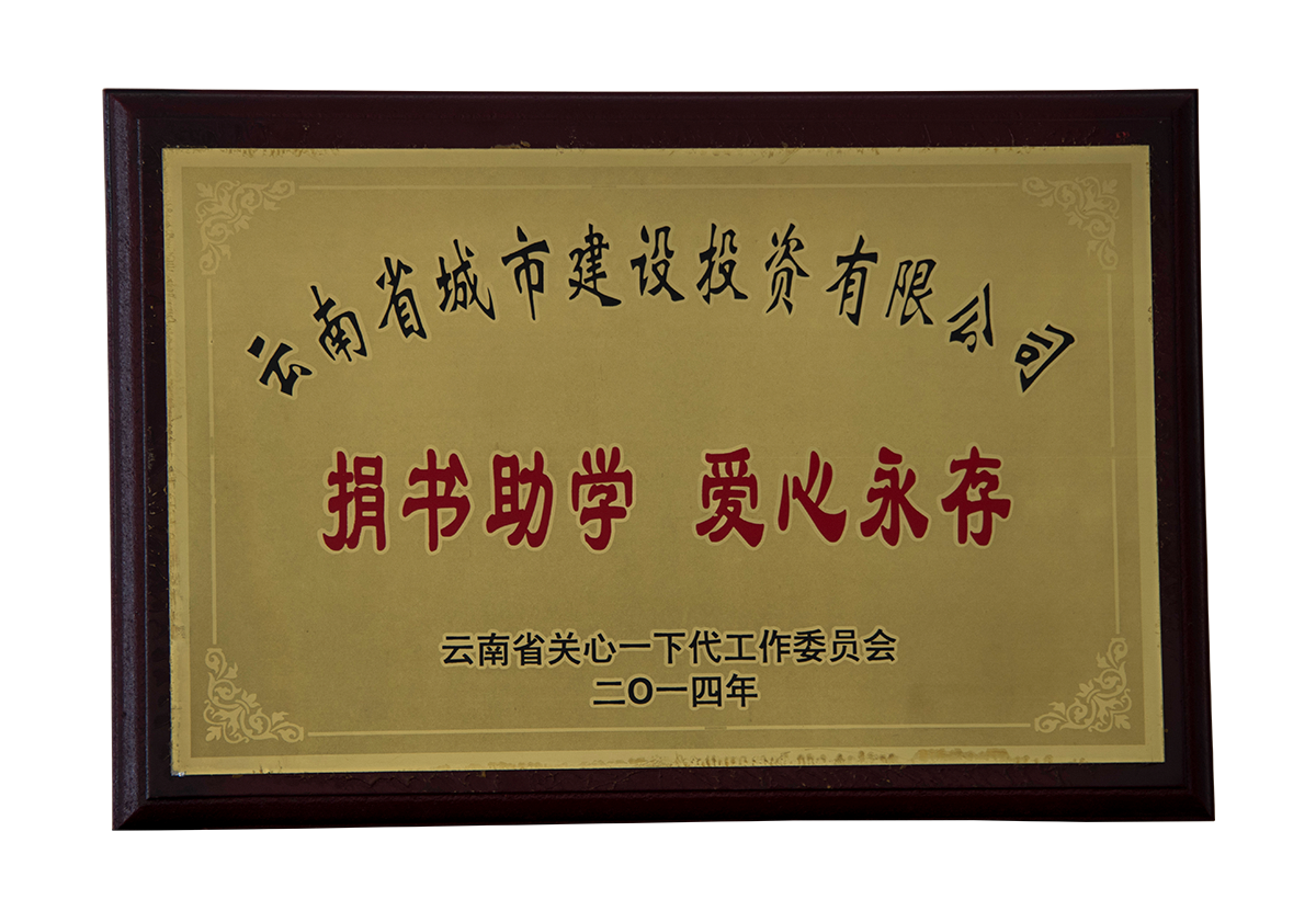 捐書(shū)助學(xué)愛(ài)心永存