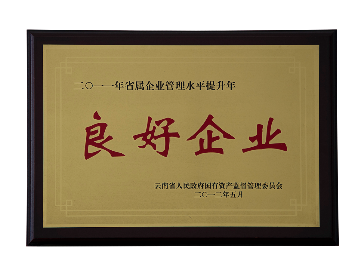 良好企業(yè)