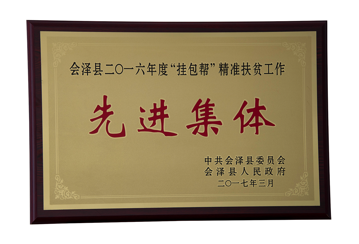 會(huì)澤縣2016年度“掛包幫”精準(zhǔn)扶貧工作先進(jìn)集體